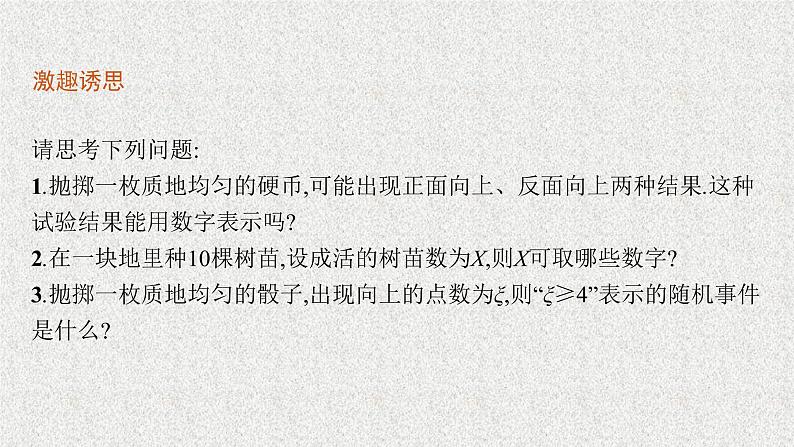 2022届高中数学新北师大版选择性必修第一册 第六章 2.1 随机变量 课件第5页