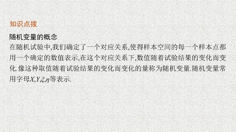 2022届高中数学新北师大版选择性必修第一册 第六章 2.1 随机变量 课件第6页