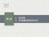2022屆高中數(shù)學新北師大版選擇性必修第一冊 第七章 2 成對數(shù)據(jù)的線性相關(guān)性 課件（40張）