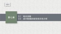北师大版 (2019)选择性必修 第一册2.2 成对数据的线性相关性课文配套课件ppt