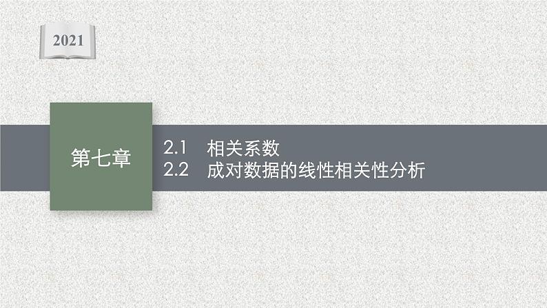 2022届高中数学新北师大版选择性必修第一册 第七章 2 成对数据的线性相关性 课件第1页