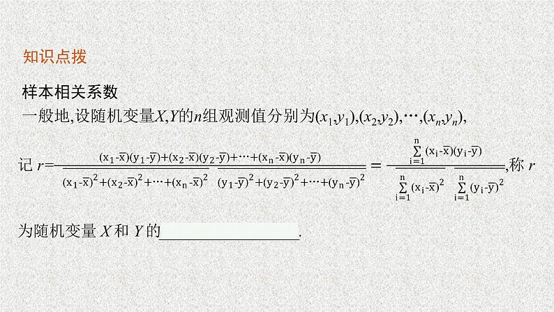 2022届高中数学新北师大版选择性必修第一册 第七章 2 成对数据的线性相关性 课件第6页