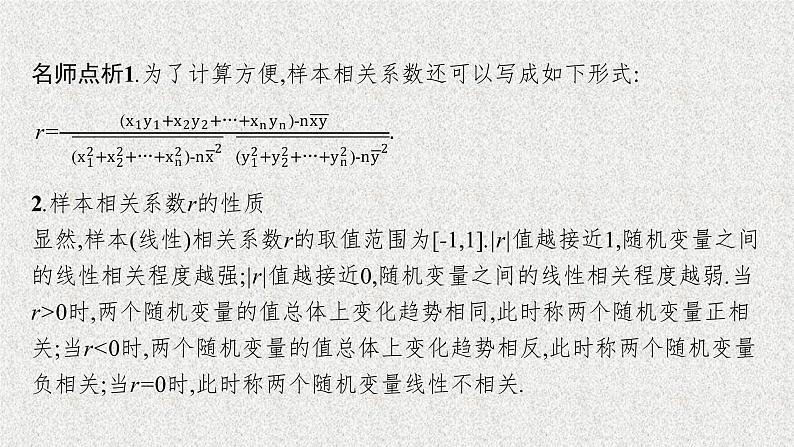 2022届高中数学新北师大版选择性必修第一册 第七章 2 成对数据的线性相关性 课件第7页