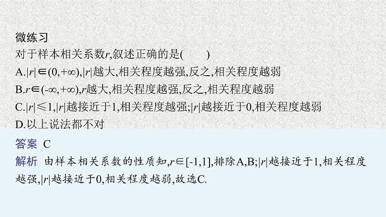 2022届高中数学新北师大版选择性必修第一册 第七章 2 成对数据的线性相关性 课件第8页