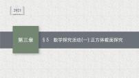 数学选择性必修 第一册5 数学探究活动(一)：正方体截面探究说课ppt课件