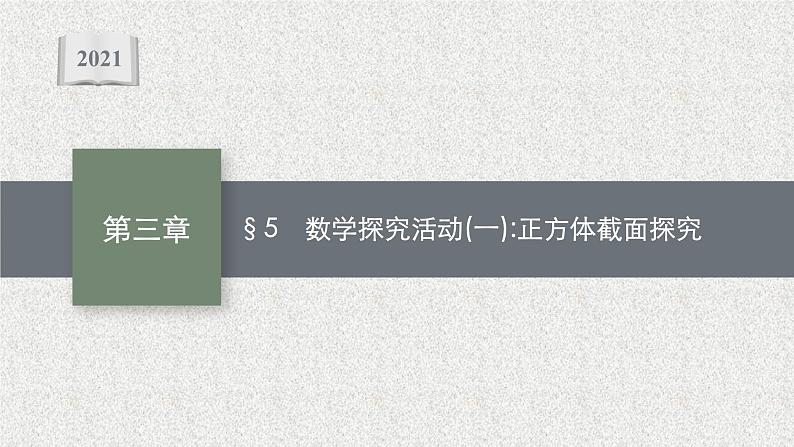 2022届高中数学新北师大版选择性必修第一册 第三章 5 数学探究活动（一）正方体截面探究 课件（29张）01