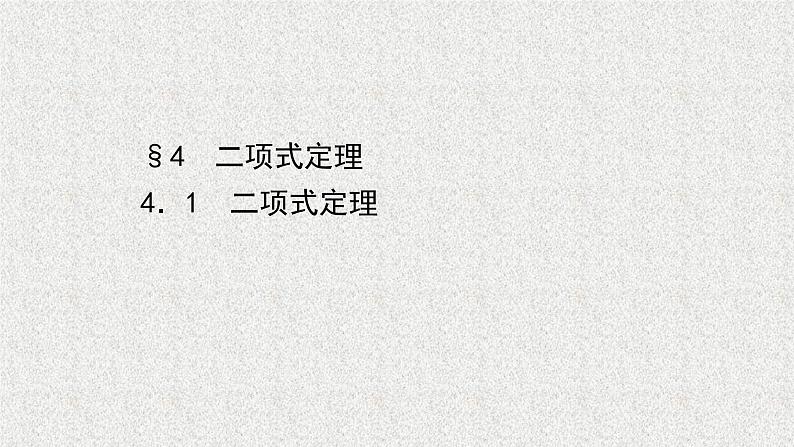 2022届高中数学新北师大版选择性必修第一册 第五章 4.1二项式定理 课件第1页