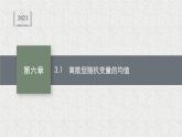 2022届高中数学新北师大版选择性必修第一册 第六章 3.1 离散型随机变量的均值 课件（46张）