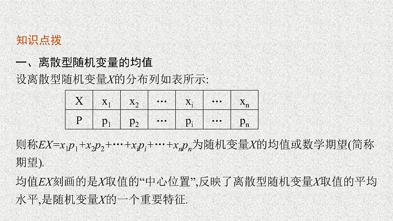 2022届高中数学新北师大版选择性必修第一册 第六章 3.1 离散型随机变量的均值 课件（46张）06