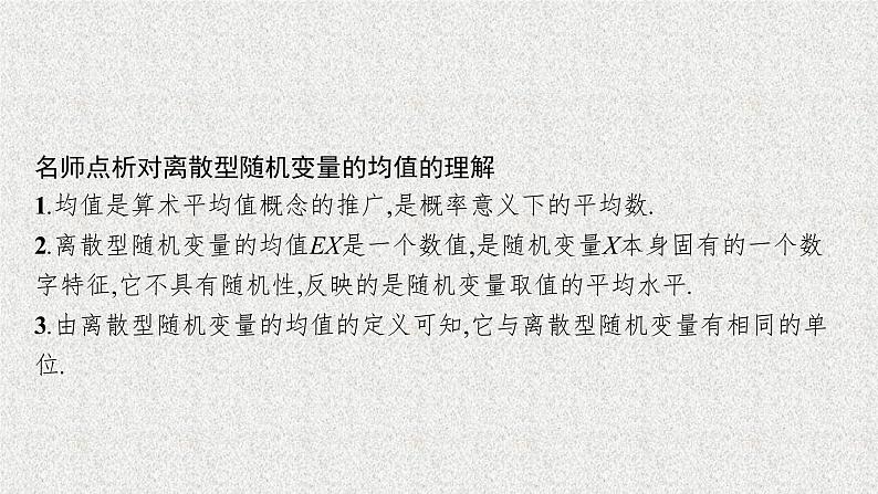 2022届高中数学新北师大版选择性必修第一册 第六章 3.1 离散型随机变量的均值 课件（46张）07