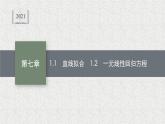 2022届高中数学新北师大版选择性必修第一册 第七章 1 一元线性回归 课件（43张）