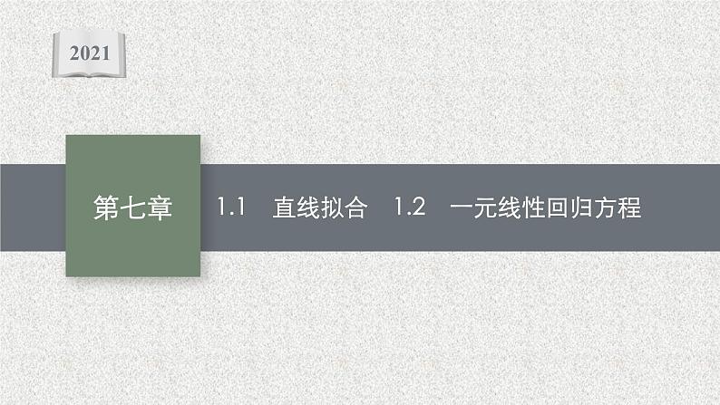 2022届高中数学新北师大版选择性必修第一册 第七章 1 一元线性回归 课件第1页