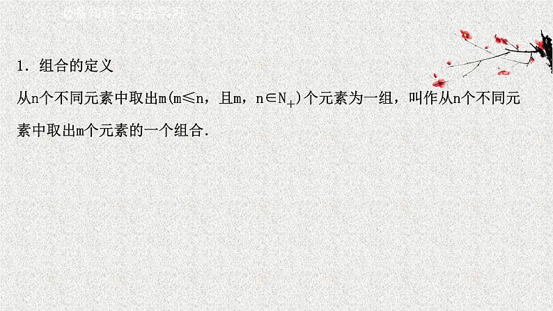 2022届高中数学新北师大版选择性必修第一册 第五章 3第1课时组合组合数及其性质 课件第3页
