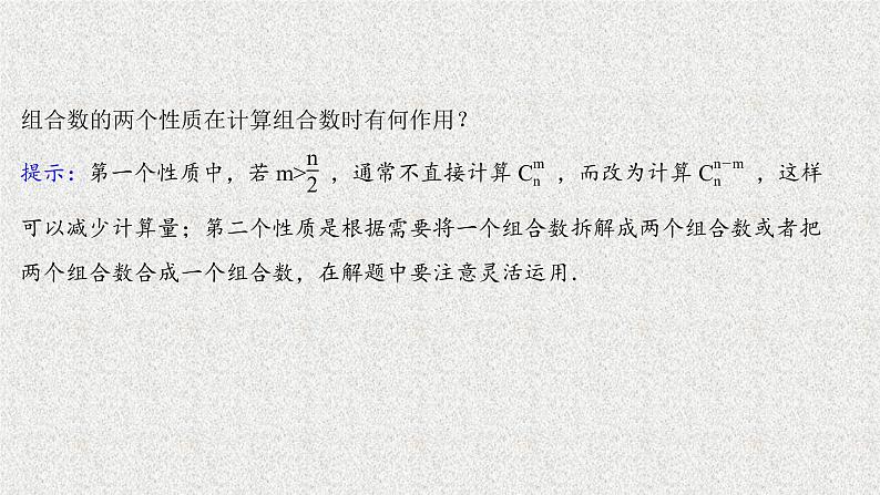 2022届高中数学新北师大版选择性必修第一册 第五章 3第1课时组合组合数及其性质 课件第6页