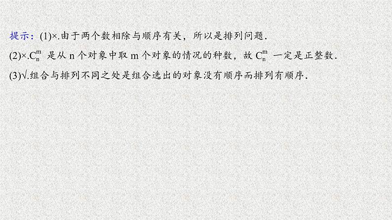 2022届高中数学新北师大版选择性必修第一册 第五章 3第1课时组合组合数及其性质 课件第8页