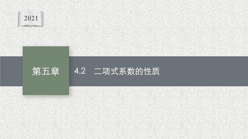 2022届高中数学新北师大版选择性必修第一册 第五章 4.2 二项式系数的性质 课件第1页