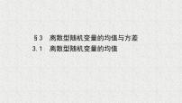 高中数学北师大版 (2019)选择性必修 第一册第六章 概率3 离散型随机变量的均值与方差3.1 离散型随机变量的均值课前预习课件ppt