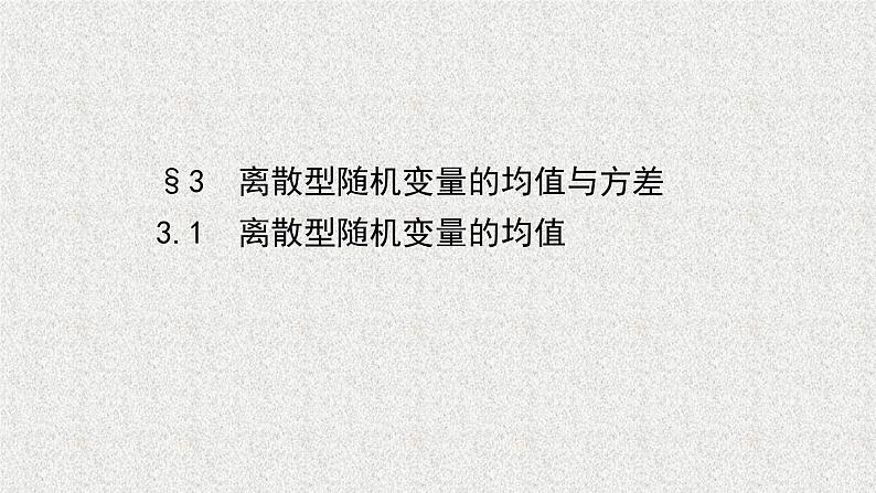 2022届高中数学新北师大版选择性必修第一册 第六章 3.1离散型随机变量的均值 课件第1页