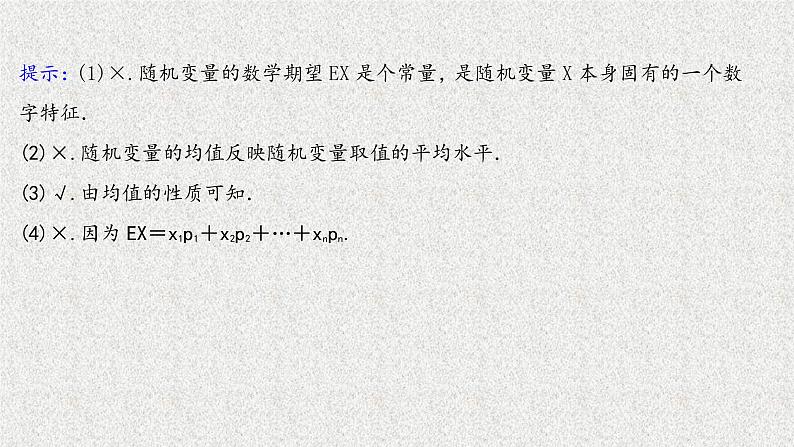 2022届高中数学新北师大版选择性必修第一册 第六章 3.1离散型随机变量的均值 课件第7页