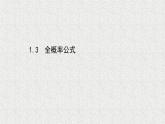 2022届高中数学新北师大版选择性必修第一册 第六章 1.3全概率公式 课件（26张）