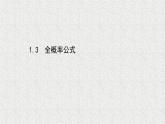 2022届高中数学新北师大版选择性必修第一册 第六章 1.3全概率公式 课件（26张）