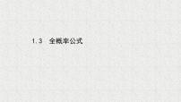 高中数学北师大版 (2019)选择性必修 第一册1.3 全概率公式课文内容课件ppt