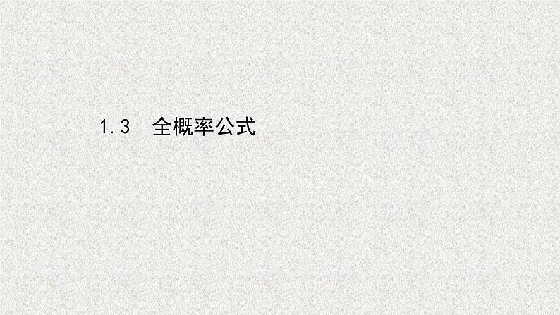 2022届高中数学新北师大版选择性必修第一册 第六章 1.3全概率公式 课件第1页