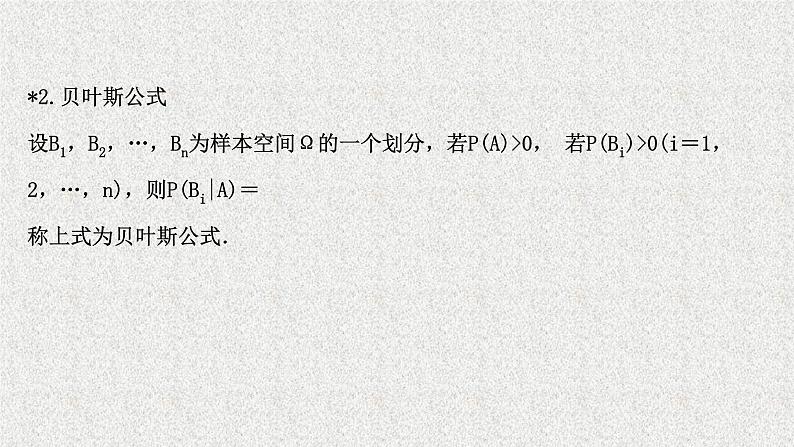 2022届高中数学新北师大版选择性必修第一册 第六章 1.3全概率公式 课件第5页