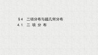 高中数学北师大版 (2019)选择性必修 第一册4.1 二项分布课前预习课件ppt