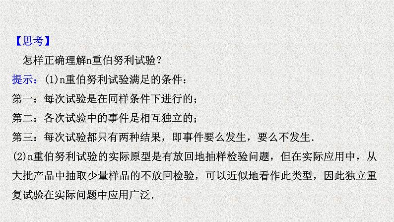 2022届高中数学新北师大版选择性必修第一册 第六章 4.1二项分布 课件（56张）04