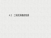 2022届高中数学新北师大版选择性必修第一册 第五章 4.2二项式系数的性质 课件（63张）