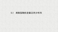 高中数学北师大版 (2019)选择性必修 第一册2.2 离散型随机变量的分布列图文课件ppt