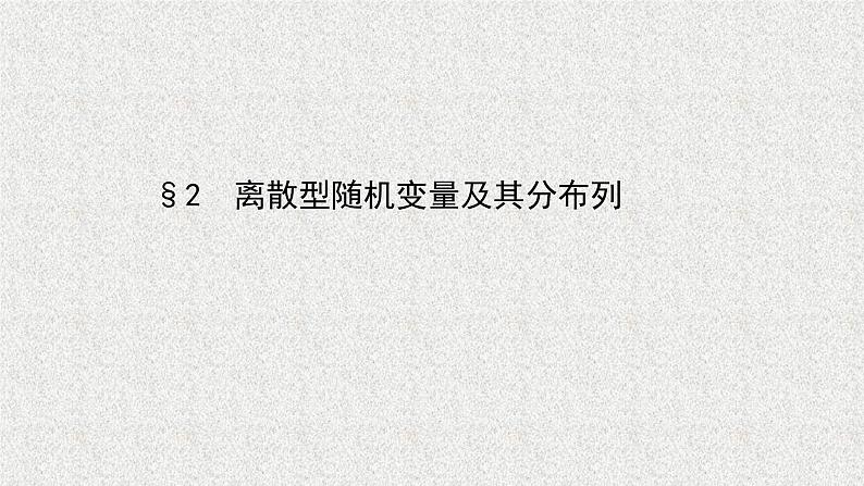 2022届高中数学新北师大版选择性必修第一册 第六章 2离散型随机变量及其分布列 课件第1页