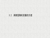 2022届高中数学新北师大版选择性必修第一册 第六章 3.2离散型随机变量的方差 课件（46张）