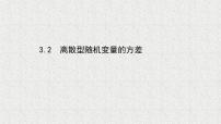 数学选择性必修 第一册第六章 概率3 离散型随机变量的均值与方差3.2 离散型随机变量的方差背景图课件ppt