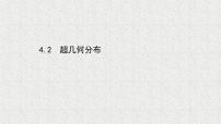 北师大版 (2019)选择性必修 第一册4.2 超几何分布示范课课件ppt