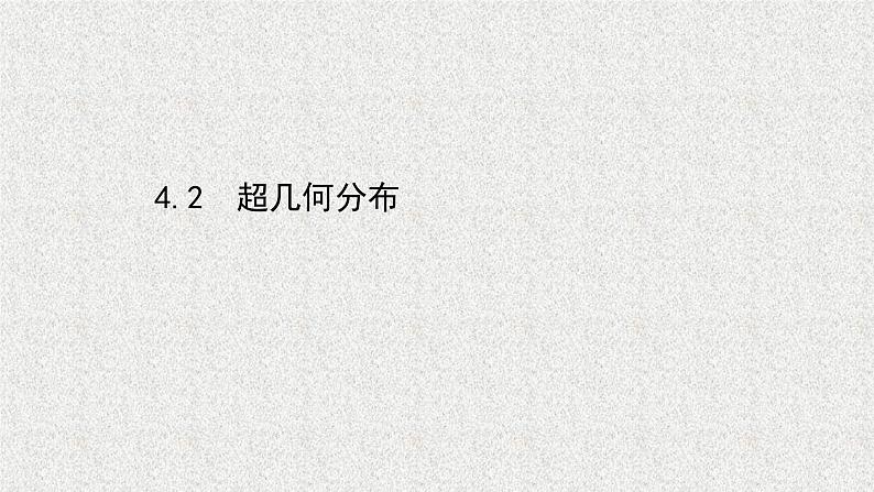 2022届高中数学新北师大版选择性必修第一册 第六章 4.2超几何分布 课件（40张）01
