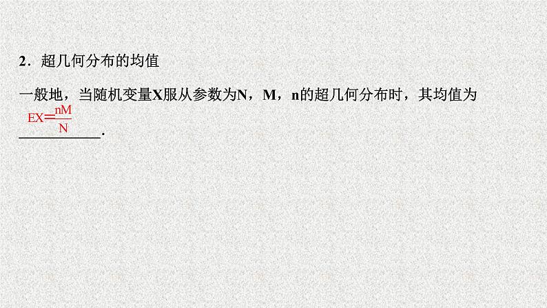 2022届高中数学新北师大版选择性必修第一册 第六章 4.2超几何分布 课件（40张）05
