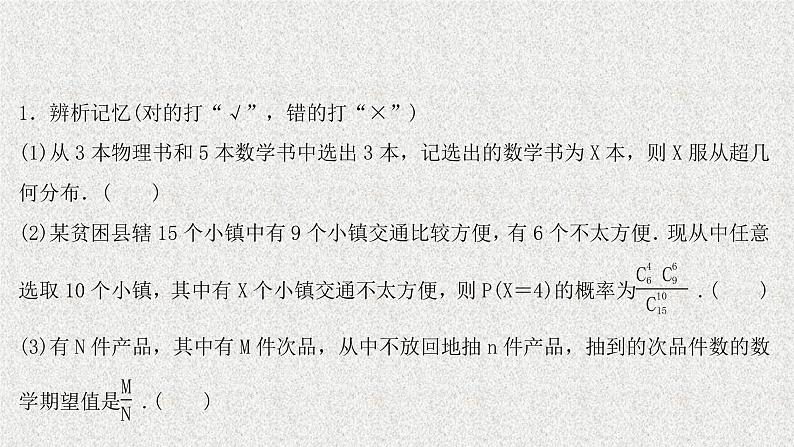 2022届高中数学新北师大版选择性必修第一册 第六章 4.2超几何分布 课件（40张）06