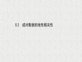 2022届高中数学新北师大版选择性必修第一册 第七章 2成对数据的线性相关性 课件（42张）