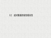 2022届高中数学新北师大版选择性必修第一册 第七章 2成对数据的线性相关性 课件（42张）