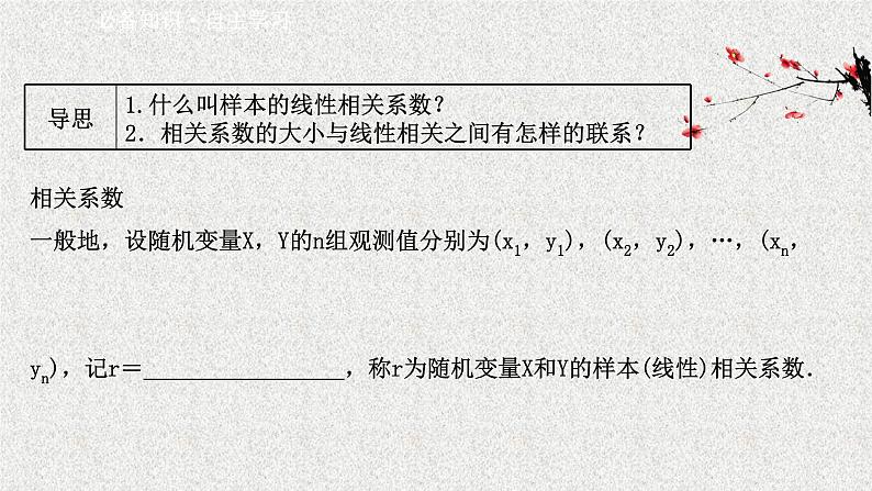 2022届高中数学新北师大版选择性必修第一册 第七章 2成对数据的线性相关性 课件（42张）03