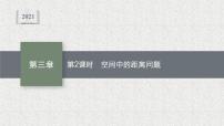北师大版 (2019)选择性必修 第一册第三章 空间向量与立体几何4 向量在立体几何中的应用4.3 用向量方法研究立体几何中的度量关系集体备课课件ppt