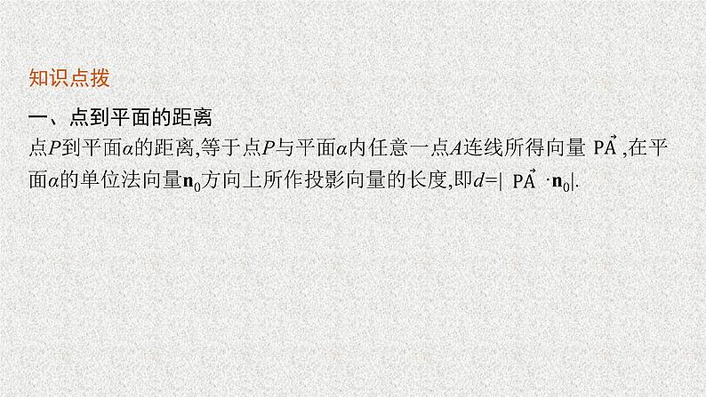 2022届高中数学新北师大版选择性必修第一册 第三章 4.3 第2课时 空间中的距离问题 课件第6页