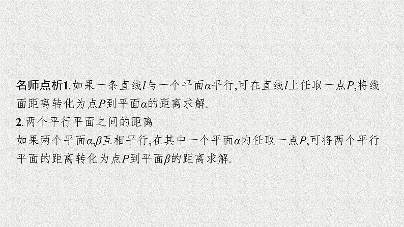 2022届高中数学新北师大版选择性必修第一册 第三章 4.3 第2课时 空间中的距离问题 课件第7页