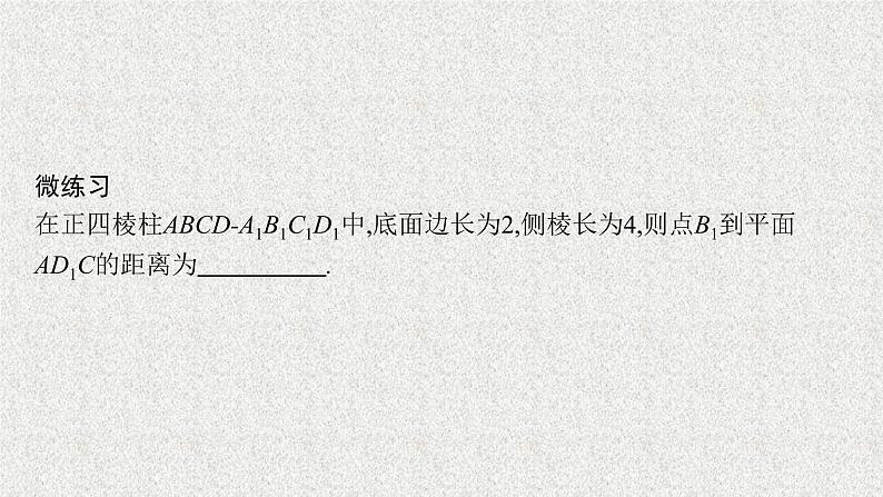 2022届高中数学新北师大版选择性必修第一册 第三章 4.3 第2课时 空间中的距离问题 课件第8页