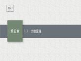 2022届高中数学新北师大版选择性必修第一册 第五章 1.1 计数原理 课件（36张）