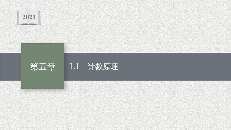 2022届高中数学新北师大版选择性必修第一册 第五章 1.1 计数原理 课件（36张）01