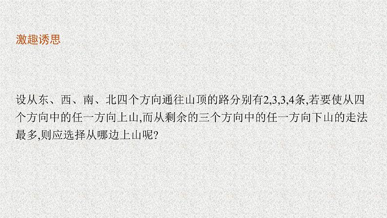 2022届高中数学新北师大版选择性必修第一册 第五章 1.1 计数原理 课件（36张）05