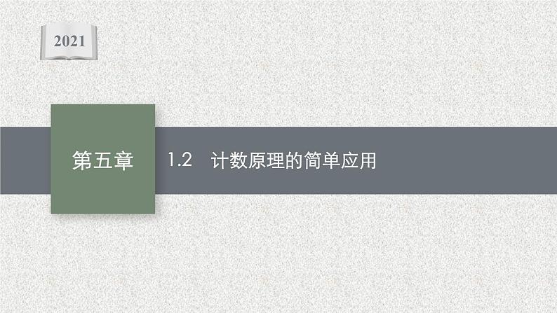 2022届高中数学新北师大版选择性必修第一册 第五章 1.2 计数原理的简单应用 课件（49张）01